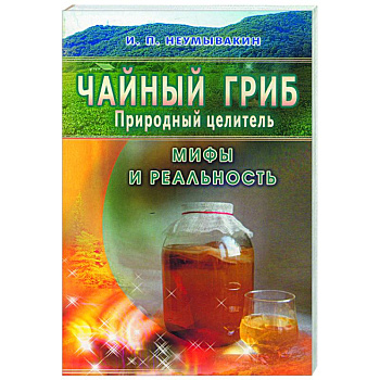 Чайный гриб-природный целитель. Мифы и реальность