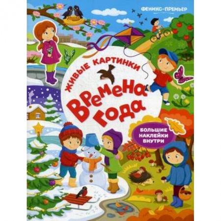 Книжки с наклейками, книга Времена года:книжка с наклейками купить по скидке