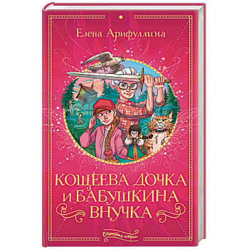 Кощеева дочка и бабушкина внучка Кощеева дочка и бабушкина внучка