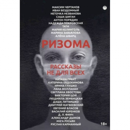 Русская современная проза, книга Ризома. Рассказы не для всех купить по скидке