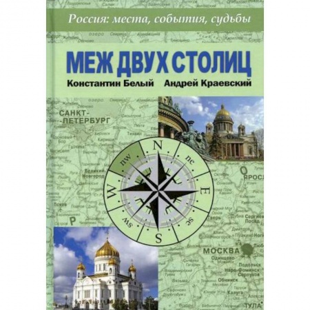 История, биография, мемуары, книга Меж двух столиц. Москва – Санкт-Петербург: места и судьбы купить по скидке