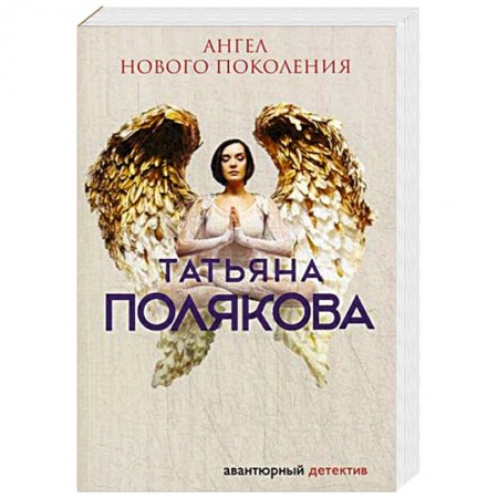 Классика отечественного детектива, книга Ангел нового поколения купить по скидке