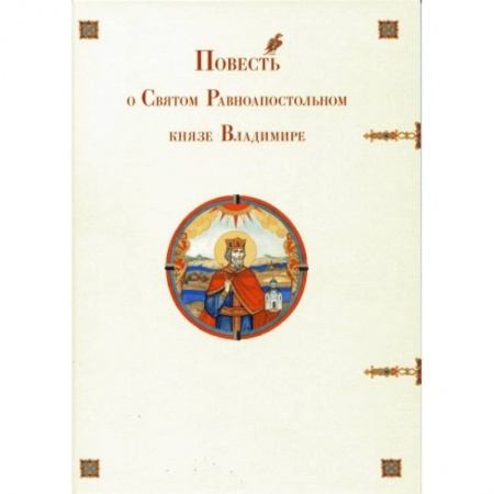 Книги, книга Повесть о Святом Равноапостольном князе Владимире купить по скидке