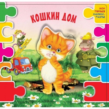Книжки-мозаики, паззлы, книга Кошкин дом купить по скидке