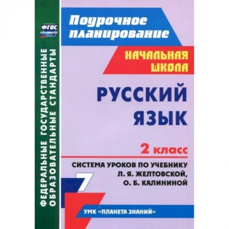 Русский язык. Учебные пособия, книга Русский язык. 2 класс. Система уроков по учебнику Л.Я. Желтовской, О.Б. Калининой. ФГОС купить по скидке