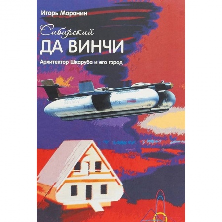 Стили и направления в архитектуре, книга Сибирский да Винчи. Архитектор Шкаруба и его город купить по скидке