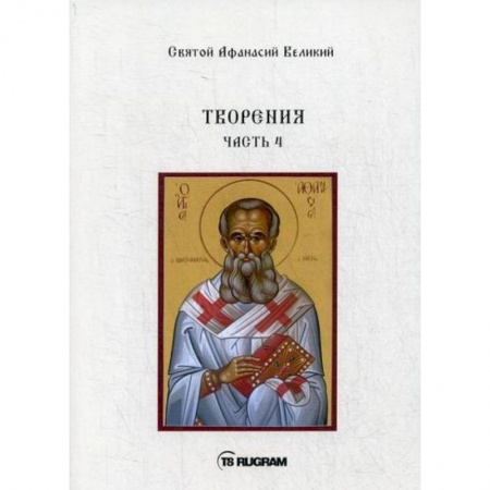 Духовная литература, книга Творения купить по скидке