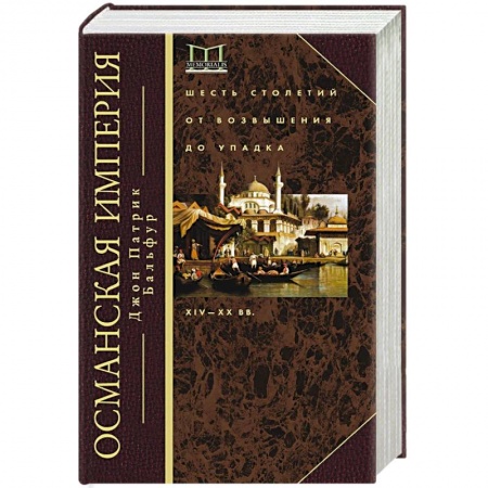 Всемирная история, книга Османская империя. Шесть столетий от возвышения до упадка. XIV-XX вв. купить по скидке