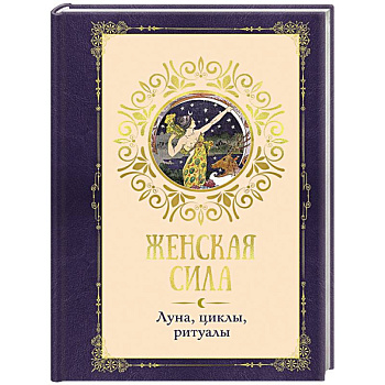 Женская сила. Луна, циклы, ритуалы