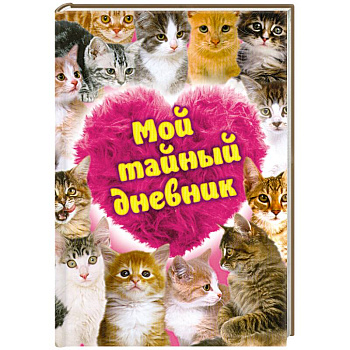 Мой тайный дневник