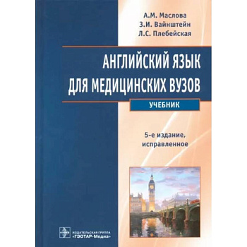 Английский язык для медицинских вузов. Учебник