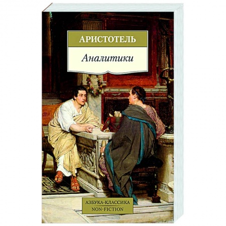 Античные философы (Платон, Аристотель и др.), книга Аналитики купить по скидке