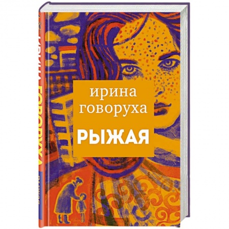 Отечественный любовный роман, книга Рыжая купить по скидке