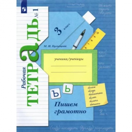 Русский язык. Учебные пособия, книга Пишем грамотно. 3 класс. Рабочая тетрадь. В 2-х частях. Часть 1. ФГОС купить по скидке