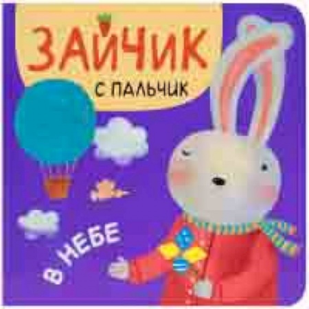 Стихи и загадки для малышей, книга В небе купить по скидке