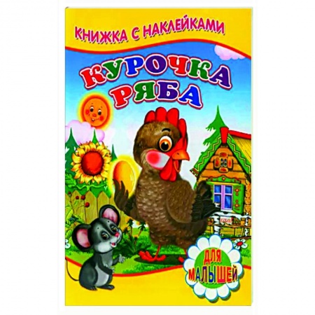 Русские народные сказки, книга Курочка ряба (Книжка с наклейками) купить по скидке