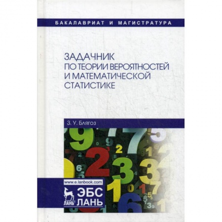 Математика, книга Задачник по теории вероятностей и математической статистике купить по скидке