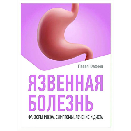 Гастроэнтерология, книга Язвенная болезнь. Факторы риска, симптомы, лечение и диета купить по скидке