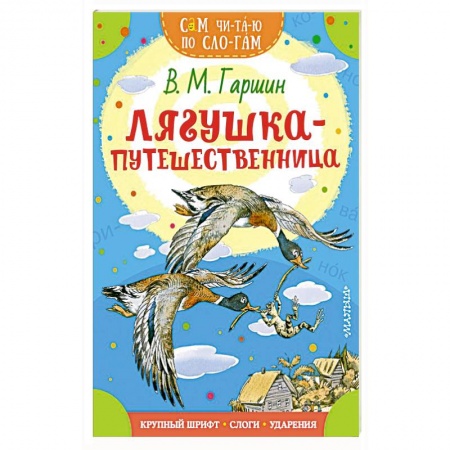 Отечественная литература для детей, книга Лягушка-путешественница купить по скидке