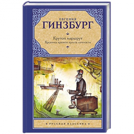 Книги, книга Крутой маршрут. Хроника времен культа личности купить по скидке