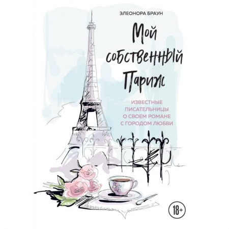 Заметки путешественника, книга Мой собственный Париж купить по скидке