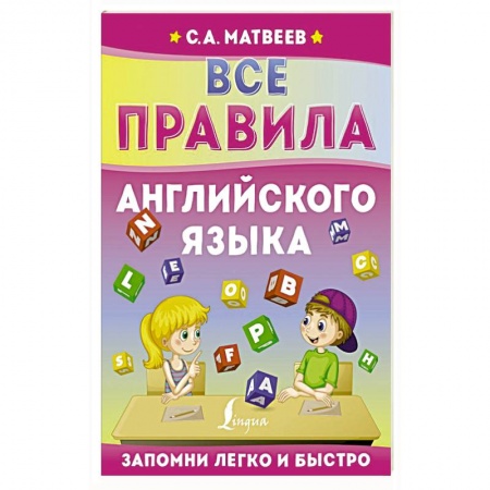 Учебники, самоучители, пособия, книга Все правила английского языка купить по скидке