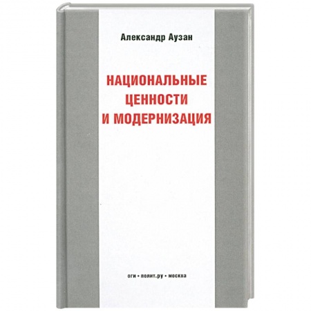 Книги, книга Национальные ценности и модернизация купить по скидке