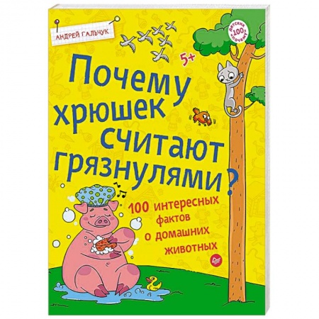 Сказки отечественных писателей, книга Почему хрюшек считают грязнулями? 100 интересных фактов о домашних животных купить по скидке