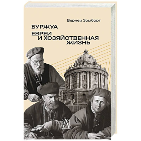 История новейшего времени (с 1918 г.), книга Буржуа. Этюды по истории духовного развития современного экономического человека. Евреи и хозяйственная жизнь купить по скидке