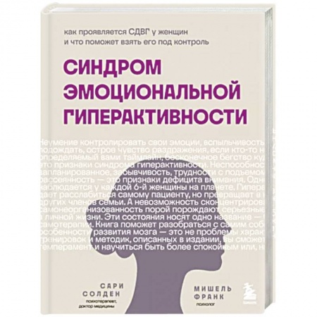 Психология личности, книга Синдром эмоциональной гиперактивности купить по скидке