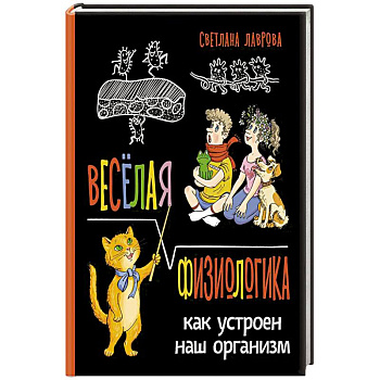 Веселая ФизиоЛогика: Как устроен наш организм