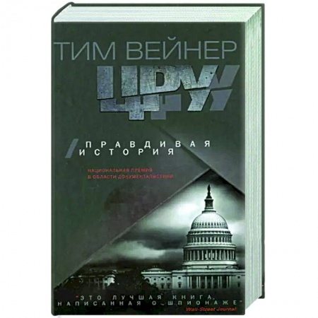Политика, книга ЦРУ Правдивая история купить по скидке