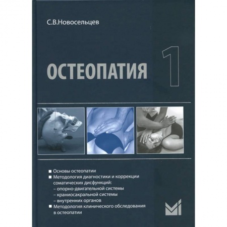 Медицина. Фармакология, книга Остеопатия 1. Учебник купить по скидке