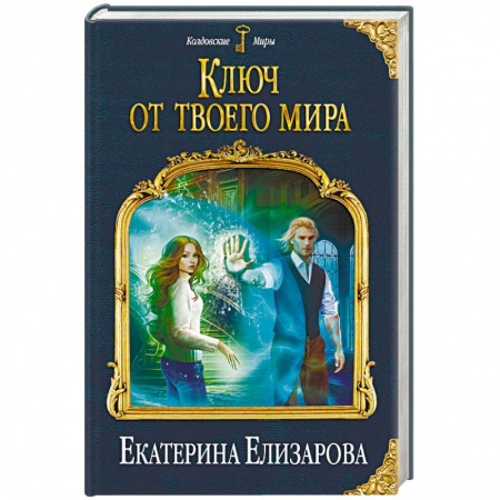 Русское фэнтези, книга Ключ от твоего мира купить по скидке