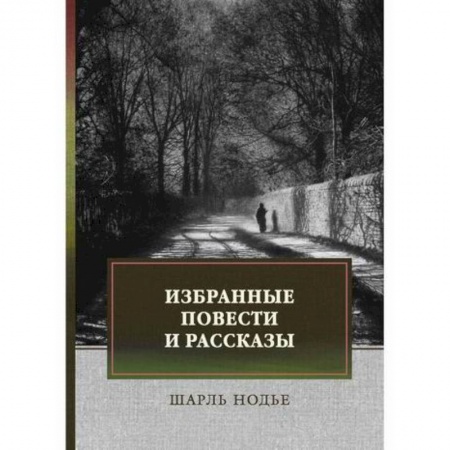 Зарубежная современная проза, книга Избранные повести и рассказы купить по скидке