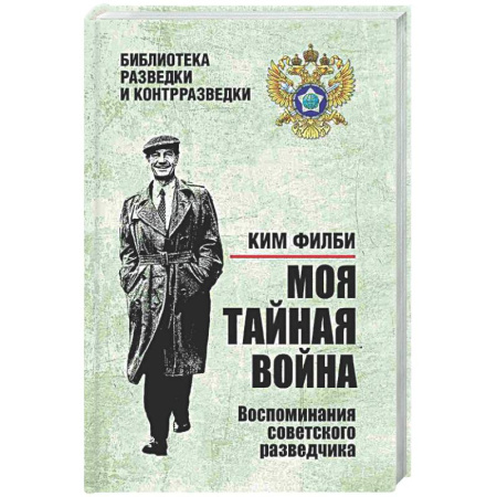 Другие издания, книга Моя тайная война. Воспоминания советского разведчика купить по скидке