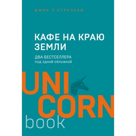 Психология, книга Кафе на краю земли. Два бестселлера под одной обложкой купить по скидке