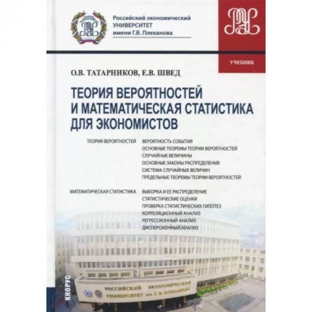 Математика, книга Теория вероятностей и математическая статистика для экономистов (для бакалавров). Учебник купить по скидке
