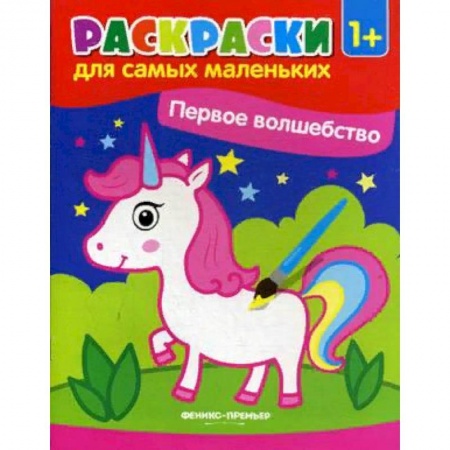 Развивающие раскраски, книга Первое волшебство. Книжка-раскраска купить по скидке