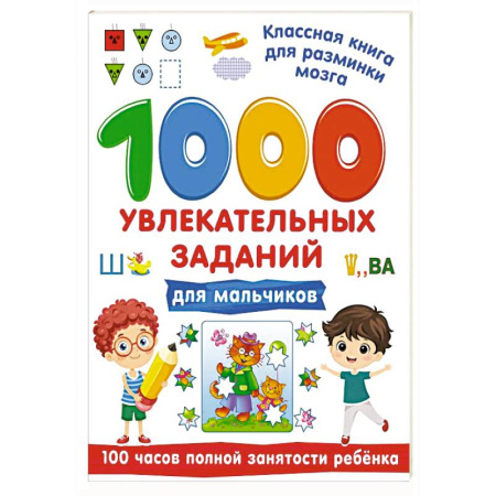 Кроссворды, головоломки, комиксы, книга 1000 увлекательных заданий для мальчиков купить по скидке