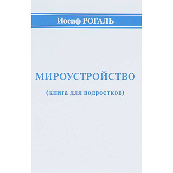 Мироустройство (книга для подростков)