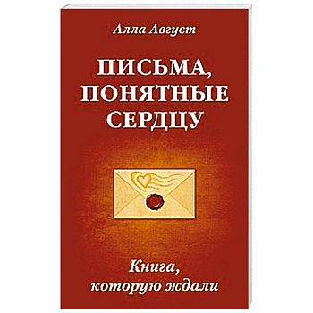 Письма, понятные сердцу. Книга, которую ждали