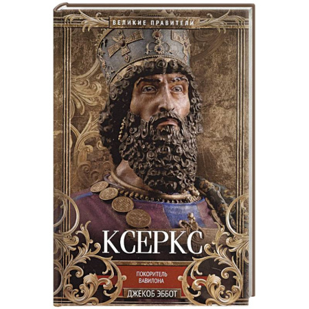 Мемуары, биографии исторических личностей, книга Ксеркс. Покоритель Вавилона купить по скидке