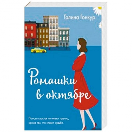 Отечественный любовный роман, книга Ромашки в октябре купить по скидке