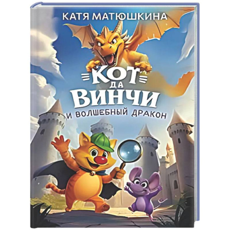 Приключения. Детективы, книга Кот да Винчи и волшебный Дракон купить по скидке