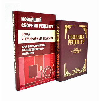Сборник рецептур блюд и кулинарных изделий (комплект из 2-х книг)