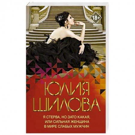 Отечественный женский детектив, книга Я стерва, но зато какая, или Сильная женщина в мире слабых мужчин купить по скидке