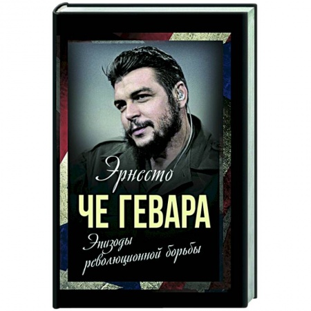 История войн, книга Эпизоды революционной борьбы купить по скидке