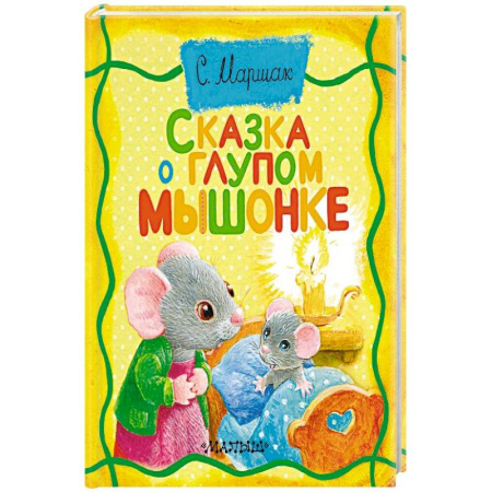 Сказки отечественных писателей, книга Сказка о глупом мышонке купить по скидке