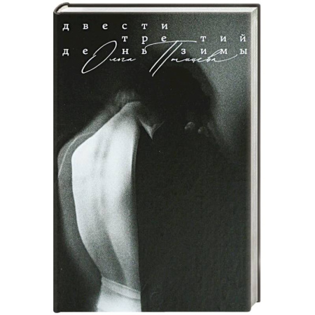 Русская современная проза, книга Двести третий день зимы купить по скидке